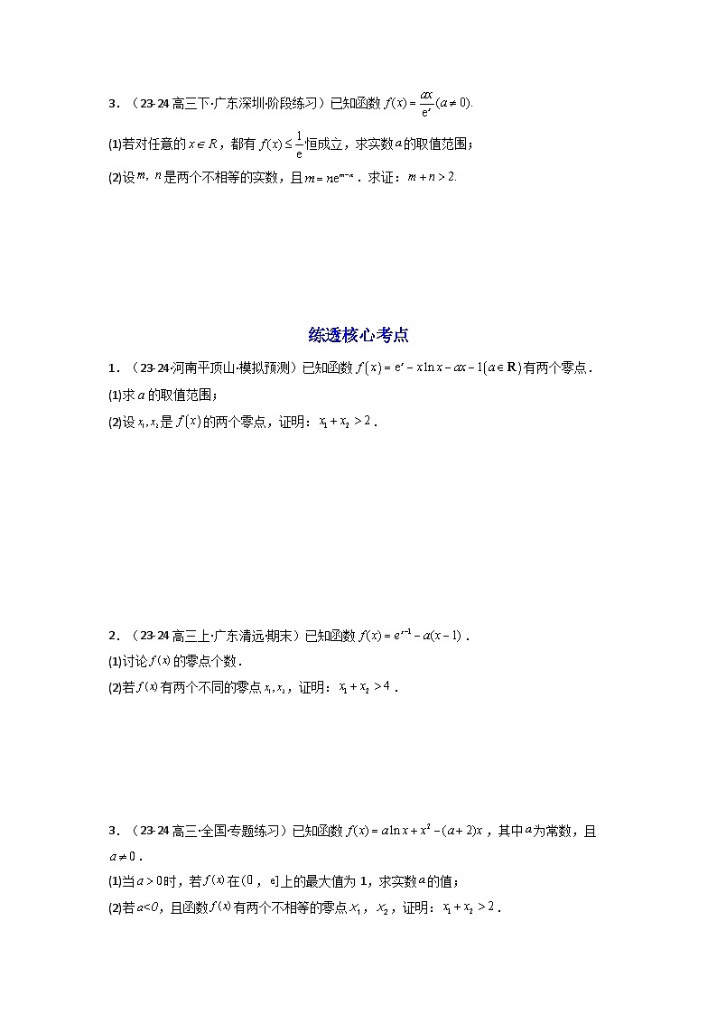 2024-2025学年高考数学一轮复习讲义(新高考)第14讲:拓展七:极值点偏移问题(学生版+解析)第2页