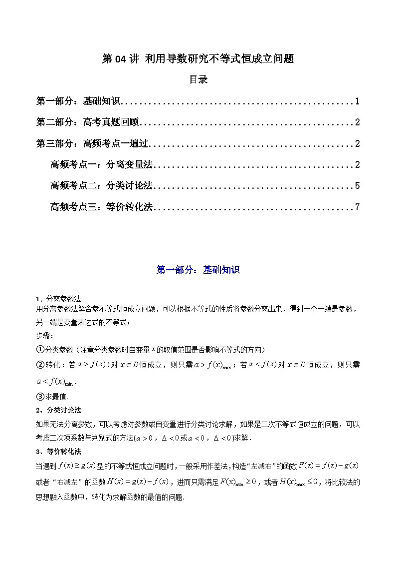 2024-2025学年高考数学一轮复习讲义(新高考)第04讲利用导数研究不等式恒成立问题(知识+真题+3类高频考点)(精讲)(学生版+解析)第1页