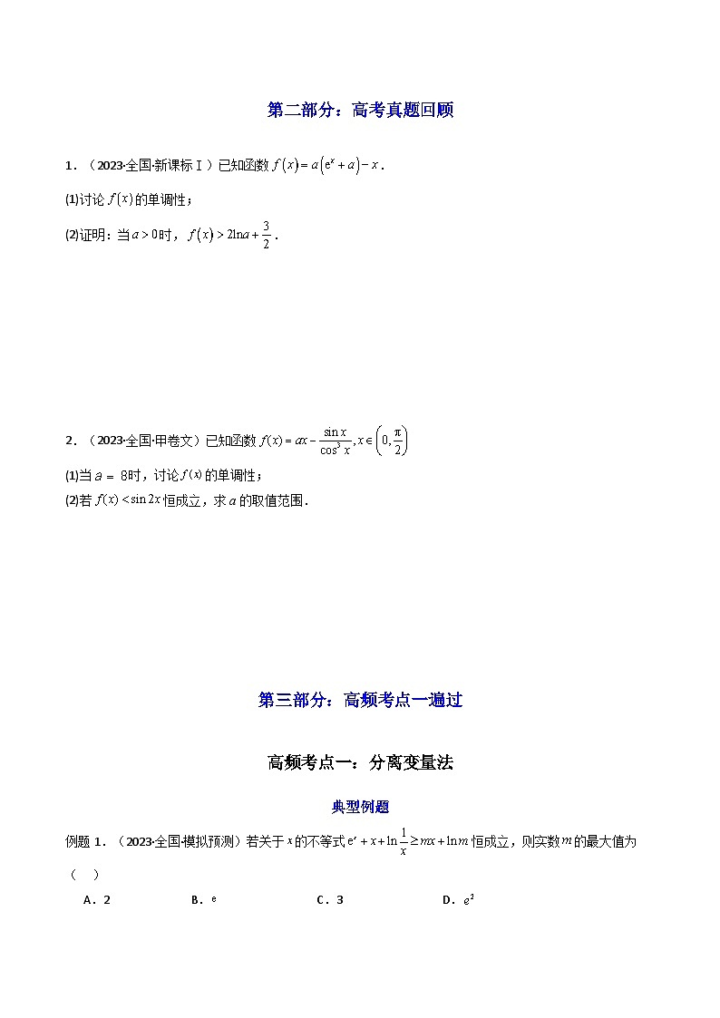 2024-2025学年高考数学一轮复习讲义(新高考)第04讲利用导数研究不等式恒成立问题(知识+真题+3类高频考点)(精讲)(学生版+解析)第2页