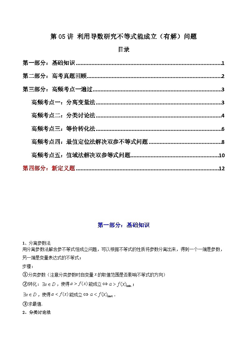 2024-2025学年高考数学一轮复习讲义(新高考)第05讲利用导数研究不等式能成立(有解)问题(知识+真题+5类高频考点)(精讲)(学生版+解析)第1页
