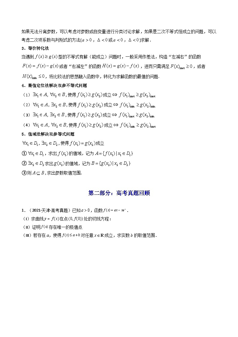 2024-2025学年高考数学一轮复习讲义(新高考)第05讲利用导数研究不等式能成立(有解)问题(知识+真题+5类高频考点)(精讲)(学生版+解析)第2页