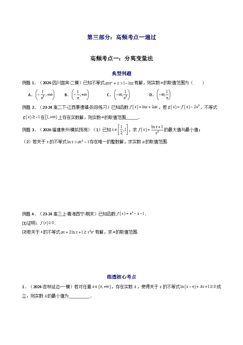 2024-2025学年高考数学一轮复习讲义(新高考)第05讲利用导数研究不等式能成立(有解)问题(知识+真题+5类高频考点)(精讲)(学生版+解析)第3页
