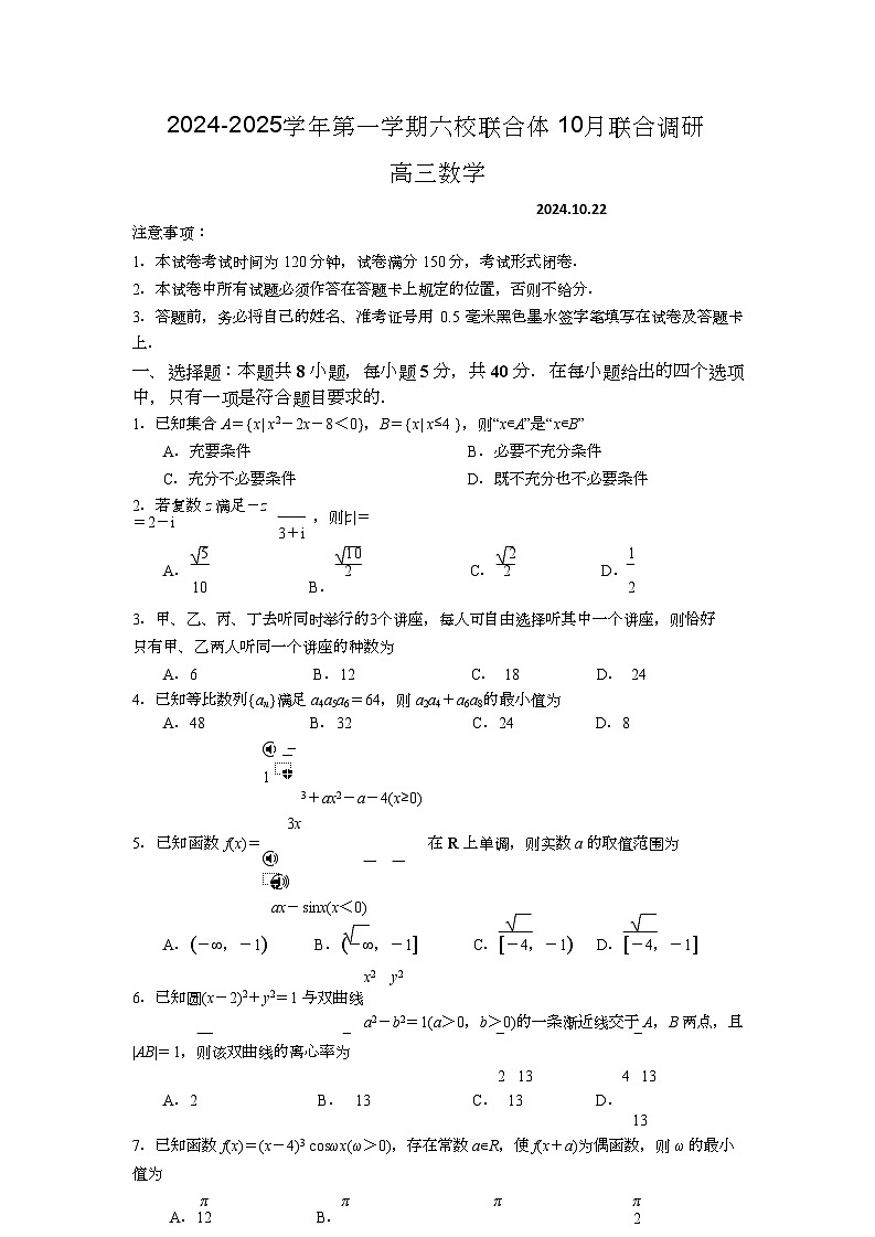江苏省南京市六校联合体2024-2025学年高三上学期10月联合调研数学试题01
