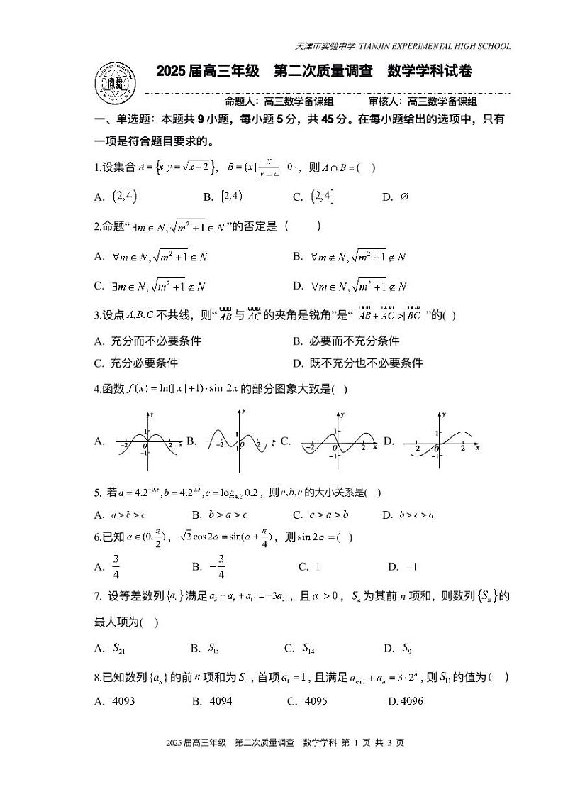 天津市实验中学2024-205学年高三上学期第二次月考数学试题PDF版附答案第1页