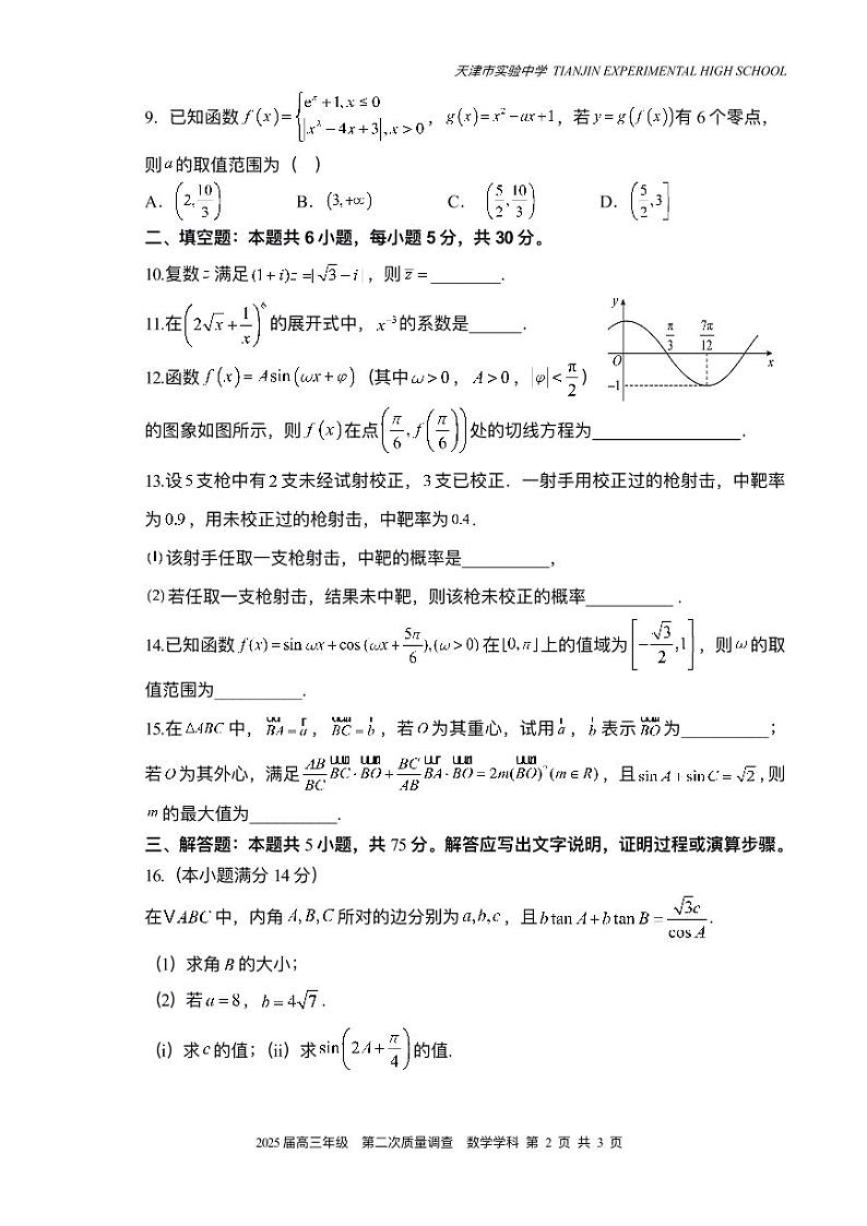 天津市实验中学2024-205学年高三上学期第二次月考数学试题PDF版附答案第2页