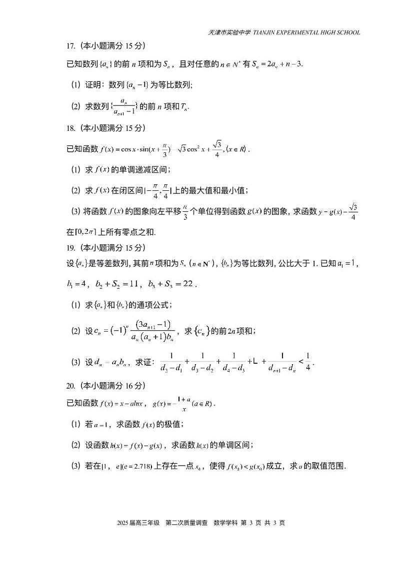 天津市实验中学2024-205学年高三上学期第二次月考数学试题PDF版附答案第3页