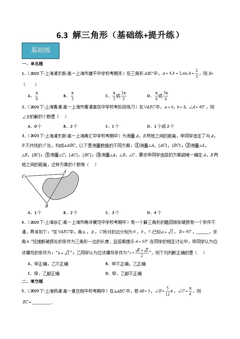 沪教版(2020)高中数学必修第二册6.3 《解三角形》基础提升分层练习(原卷版)第1页