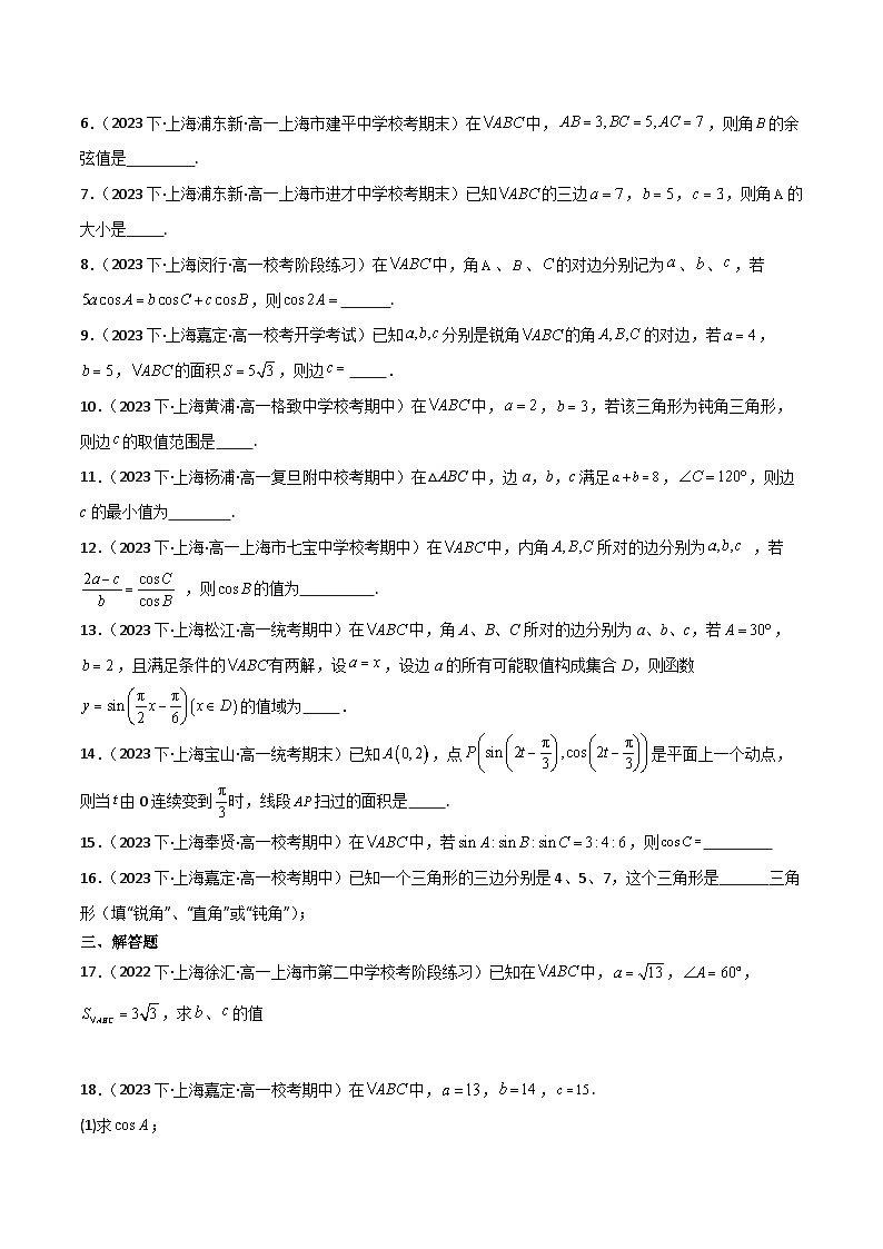 沪教版(2020)高中数学必修第二册6.3 《解三角形》基础提升分层练习(原卷版)第2页