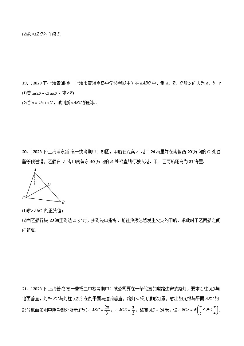 沪教版(2020)高中数学必修第二册6.3 《解三角形》基础提升分层练习(原卷版)第3页
