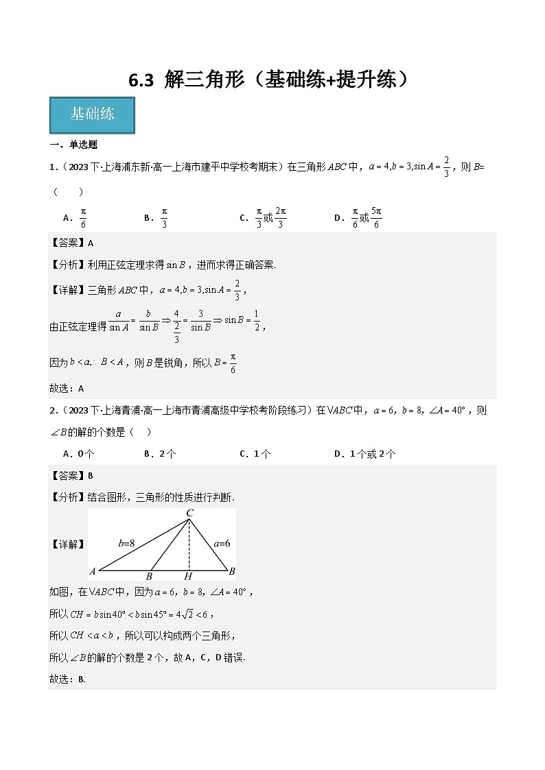 沪教版(2020)高中数学必修第二册6.3 《解三角形》基础提升分层练习(解析版)第1页