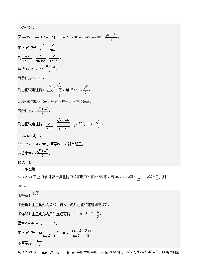 沪教版(2020)高中数学必修第二册6.3 《解三角形》基础提升分层练习(解析版)第3页