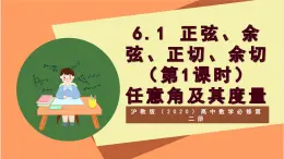 滬教版（2020）高中數(shù)學(xué)必修第二冊6.1《 正弦、余弦、正切、余切》（第1課時+任意角及其度量）（教學(xué)課件）