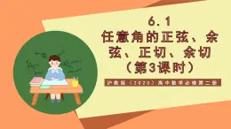 滬教版（2020）高中數(shù)學(xué)必修第二冊6.1《 正弦、余弦、正切、余切》（第3課時）（教學(xué)課件）
