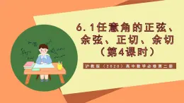 滬教版（2020）高中數(shù)學(xué)必修第二冊6.1《 正弦、余弦、正切、余切》（第4課時）（教學(xué)課件）