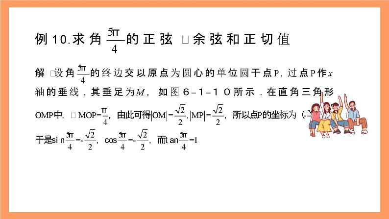 沪教版(2020)高中数学必修第二册6.1《 正弦、余弦、正切、余切》(第4课时)(教学课件)第6页