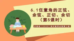 滬教版（2020）高中數(shù)學(xué)必修第二冊6.1《 正弦、余弦、正切、余切》（第5課時）（教學(xué)課件）