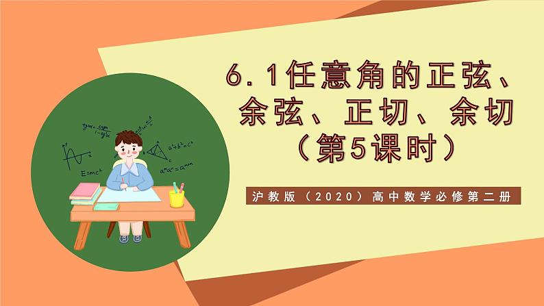 沪教版(2020)高中数学必修第二册6.1《 正弦、余弦、正切、余切》(第5课时)(教学课件)第1页