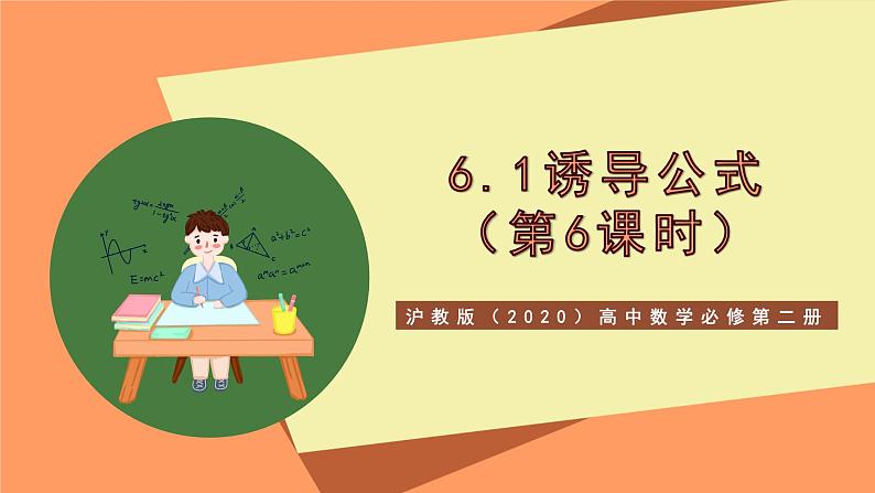 沪教版(2020)高中数学必修第二册6.1《诱导公式》(第6课时)(教学课件)第1页