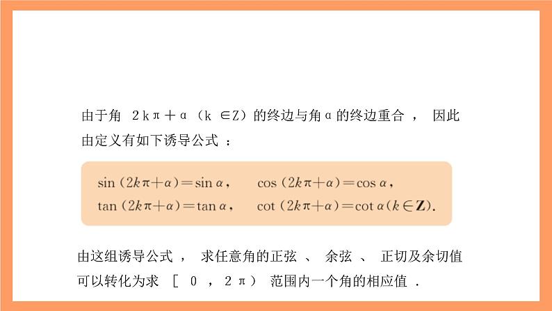沪教版(2020)高中数学必修第二册6.1《诱导公式》(第6课时)(教学课件)第4页