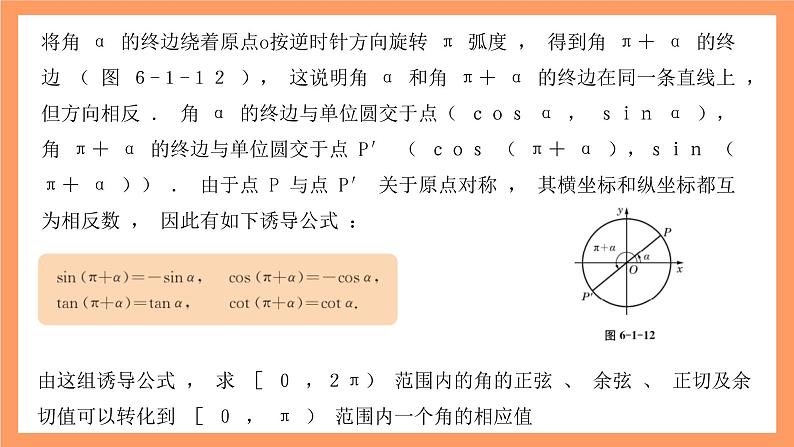 沪教版(2020)高中数学必修第二册6.1《诱导公式》(第6课时)(教学课件)第6页