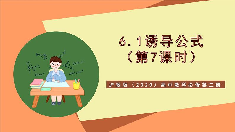 沪教版(2020)高中数学必修第二册6.1《诱导公式》(第7课时)(教学课件)01