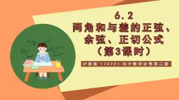 滬教版（2020）高中數(shù)學(xué)必修第二冊6.2《兩角和與差的正弦、+余弦、正切公式》（第3課時）（教學(xué)課件）