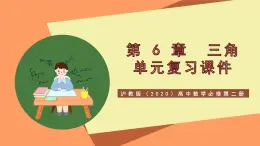 滬教版（2020）高中數(shù)學(xué)必修第二冊(cè)第6章《三角》（單元復(fù)習(xí)課件）