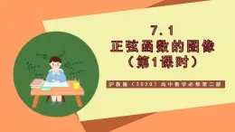 滬教版（2020）高中數(shù)學(xué)必修第二冊(cè)7.1《正弦函數(shù)的圖像》（第1課時(shí)）（教學(xué)課件）