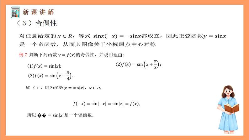 沪教版(2020)高中数学必修第二册7.1《正弦函数的性质》(奇偶性与单调性)(第4课时)(教学课件)第5页