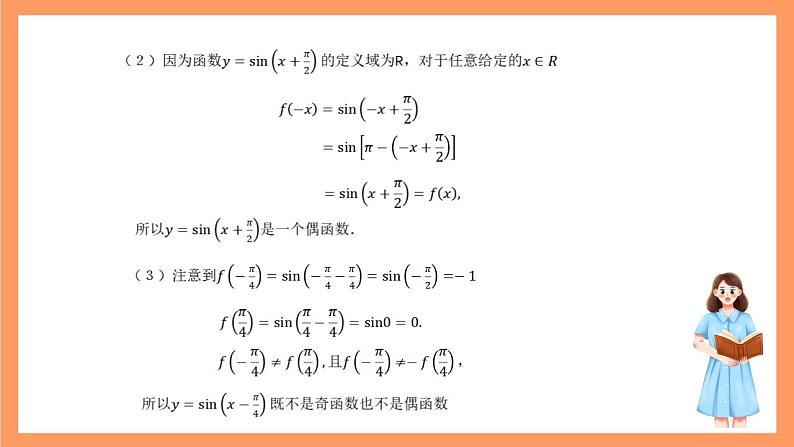 沪教版(2020)高中数学必修第二册7.1《正弦函数的性质》(奇偶性与单调性)(第4课时)(教学课件)第6页