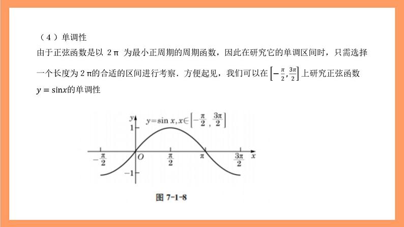 沪教版(2020)高中数学必修第二册7.1《正弦函数的性质》(奇偶性与单调性)(第4课时)(教学课件)第7页