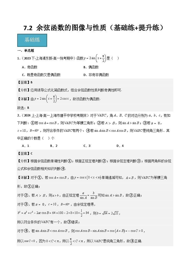 沪教版(2020)高中数学必修第二册7.2 《余弦函数的图像与性质》基础提升分层练习解析版第1页