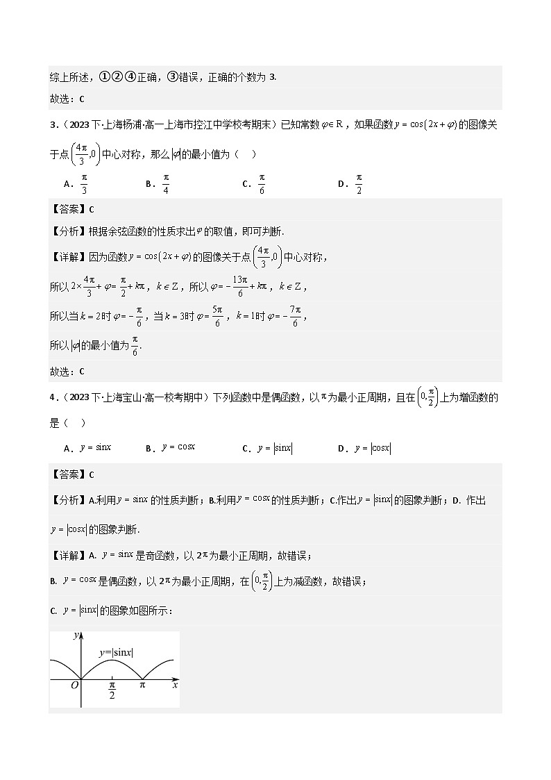 沪教版(2020)高中数学必修第二册7.2 《余弦函数的图像与性质》基础提升分层练习解析版第2页