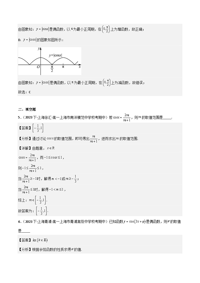 沪教版(2020)高中数学必修第二册7.2 《余弦函数的图像与性质》基础提升分层练习解析版第3页
