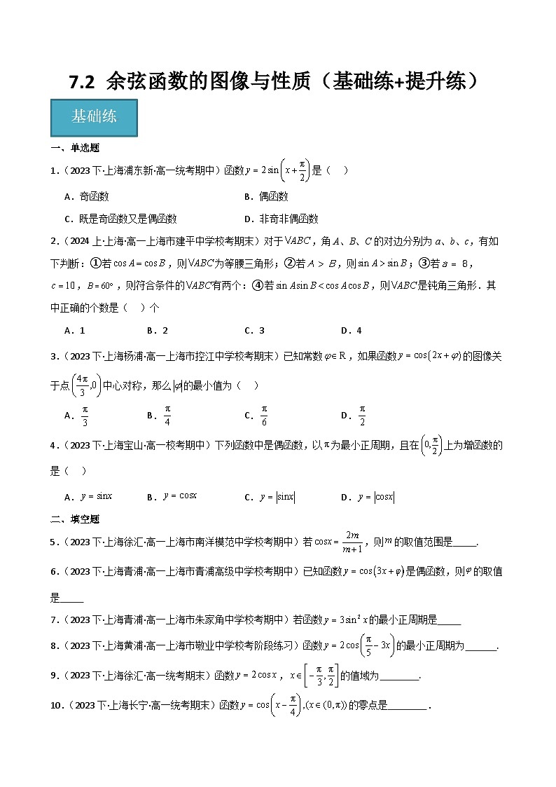 沪教版(2020)高中数学必修第二册7.2 《余弦函数的图像与性质》基础提升分层练习原卷版第1页
