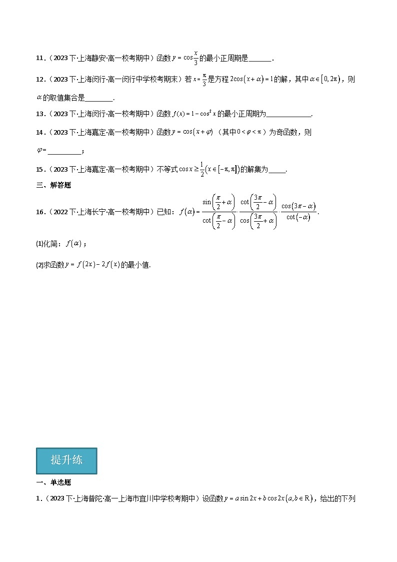 沪教版(2020)高中数学必修第二册7.2 《余弦函数的图像与性质》基础提升分层练习原卷版第2页
