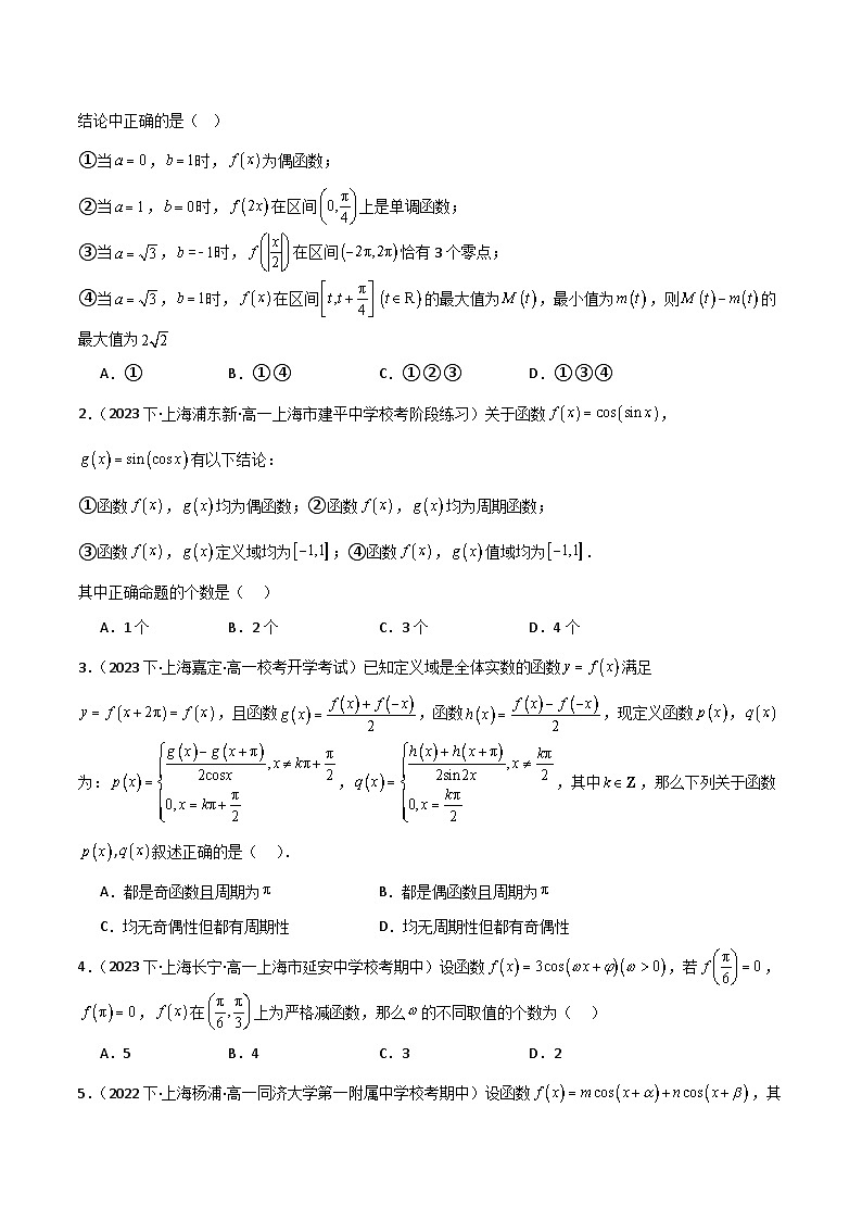 沪教版(2020)高中数学必修第二册7.2 《余弦函数的图像与性质》基础提升分层练习原卷版第3页