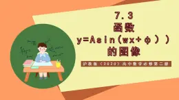 沪教版（2020）高中数学必修第二册7.3《函数y=Asin(wx+＋φ)的图像》（教学课件）