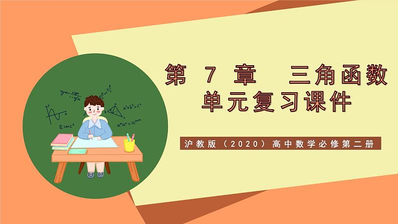沪教版(2020)高中数学必修第二册第7章《三角函数》(单元复习课件)01