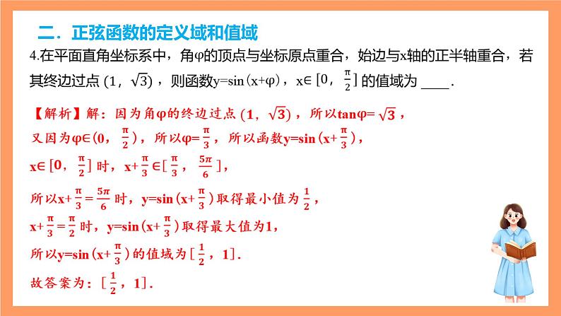 沪教版(2020)高中数学必修第二册第7章《三角函数》(单元复习课件)05