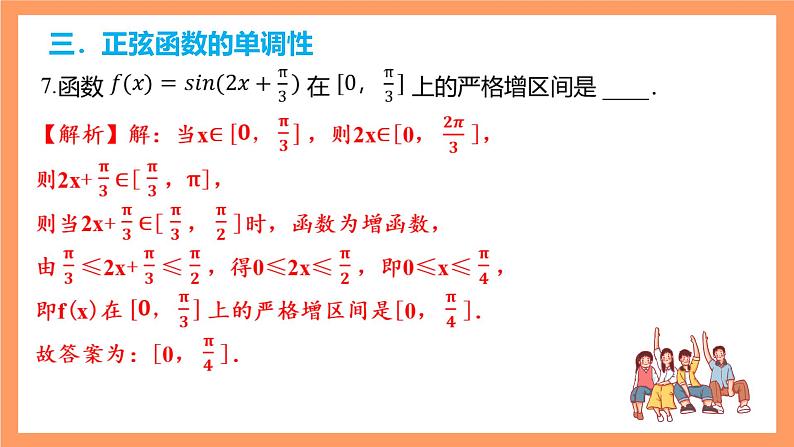 沪教版(2020)高中数学必修第二册第7章《三角函数》(单元复习课件)08
