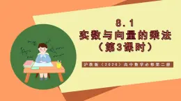 滬教版（2020）高中數(shù)學(xué)必修第二冊8.1《實數(shù)與向量的乘法》(第3課時)（教學(xué)課件）