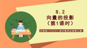 高中沪教版（2020）1向量的投影一等奖教学ppt课件