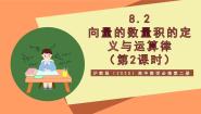 高中数学沪教版（2020）必修第二册第8章 平面向量8.2 向量的数量积1向量的投影优秀教学课件ppt