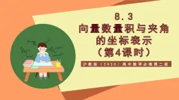滬教版（2020）高中數(shù)學(xué)必修第二冊8.3《向量數(shù)量積與夾角的坐標(biāo)表示》（第4課時）（教學(xué)課件）