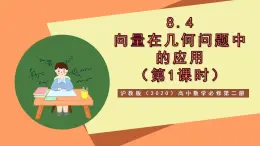 滬教版（2020）高中數(shù)學(xué)必修第二冊8.4《向量在幾何問題中的應(yīng)用》（第1課時）（教學(xué)課件）