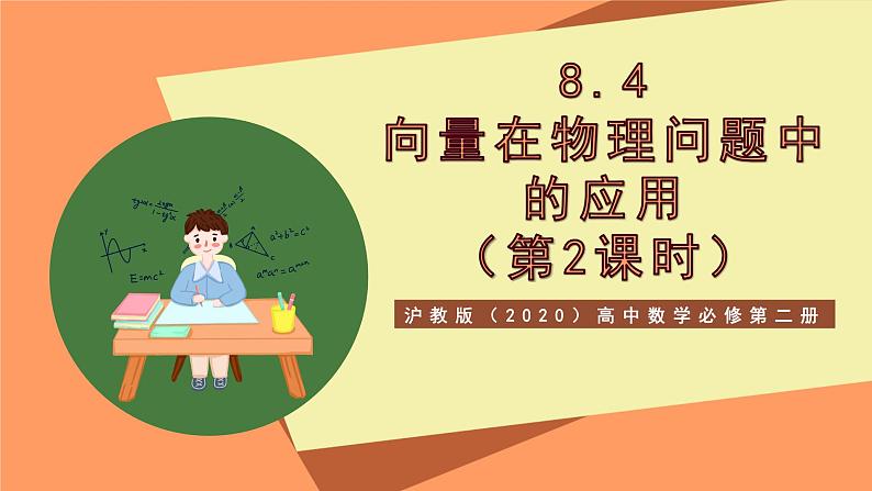 沪教版(2020)高中数学必修第二册8.4《向量在物理问题中的应用》(第2课时)(教学课件)第1页