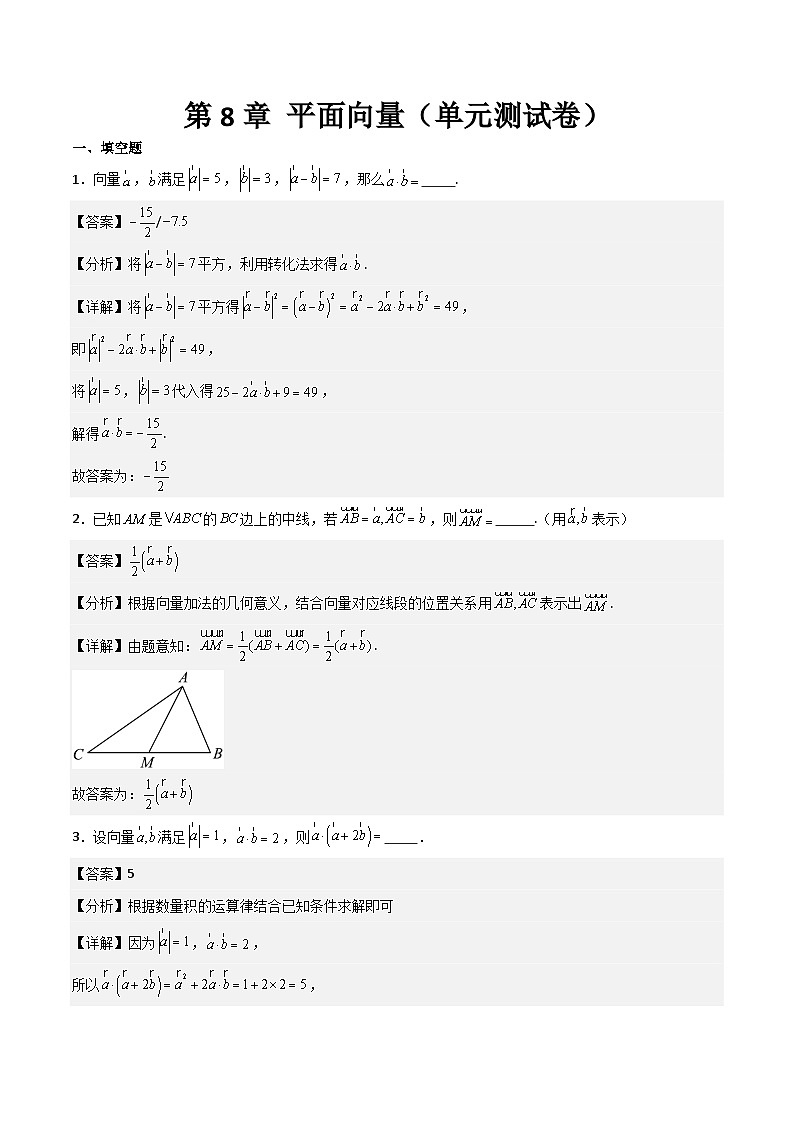 沪教版(2020)高中数学必修第二册第8章 《平面向量》(单元测试卷)(原卷+解析卷)01