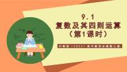 沪教版（2020）必修第二册1复数的引入与复数的四则运算优质教学课件ppt