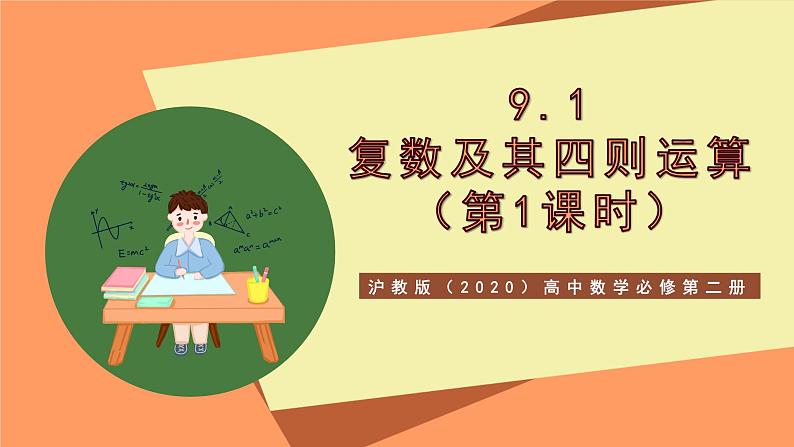 沪教版(2020)高中数学必修第二册9.1《复数及其四则运算》(第1课时)(教学课件)第1页